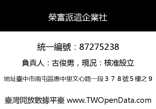 榮富派遣企業社