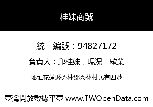桂妹商號