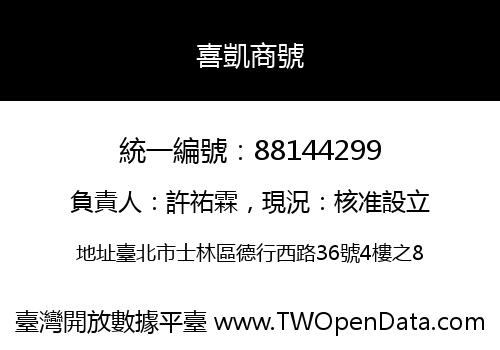喜凱商號