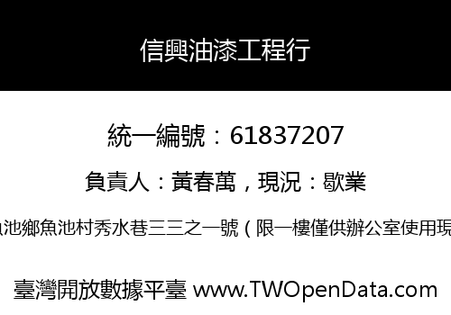 信興油漆工程行