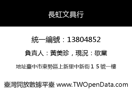 長虹文具行