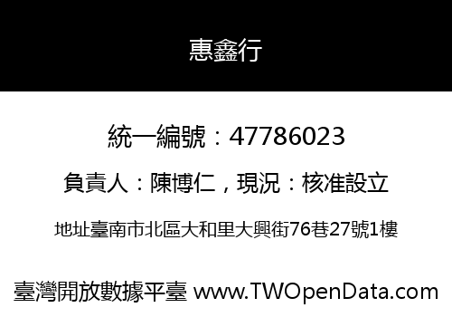 惠鑫行
