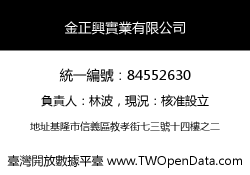 金正興實業有限公司