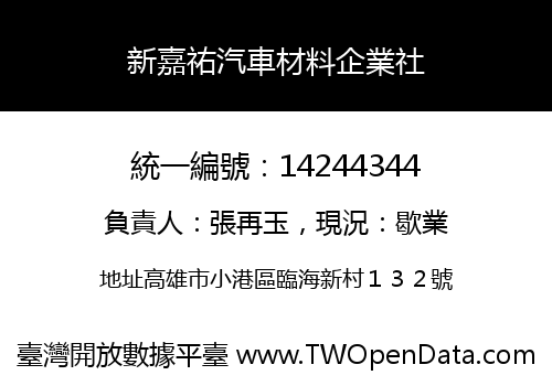 新嘉祐汽車材料企業社