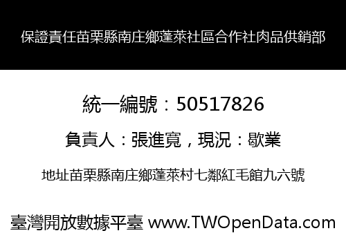 保證責任苗栗縣南庄鄉蓬萊社區合作社肉品供銷部