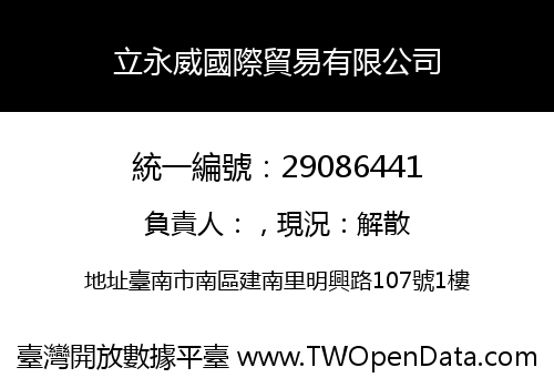 立永威國際貿易有限公司