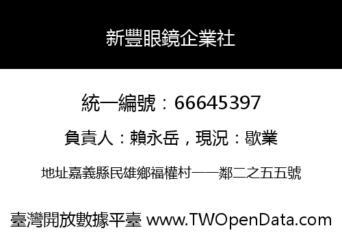 新豐眼鏡企業社