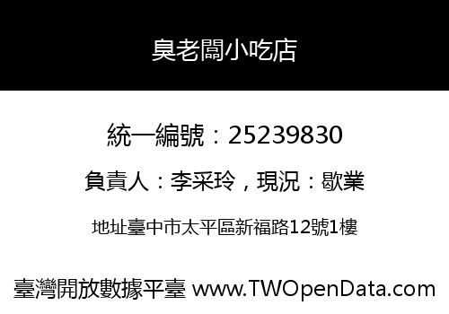 臭老闆小吃店
