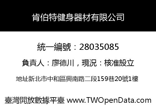 肯伯特健身器材有限公司