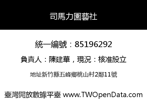 司馬力園藝社