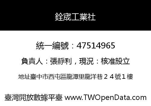 銓宬工業社
