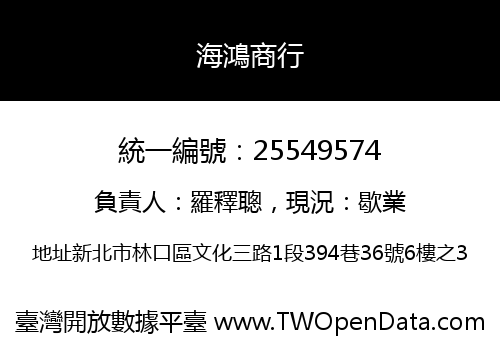 海鴻商行