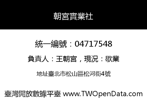 朝宮實業社