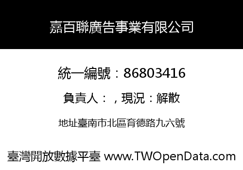 嘉百聯廣告事業有限公司