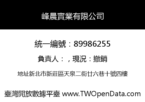 峰晨實業有限公司