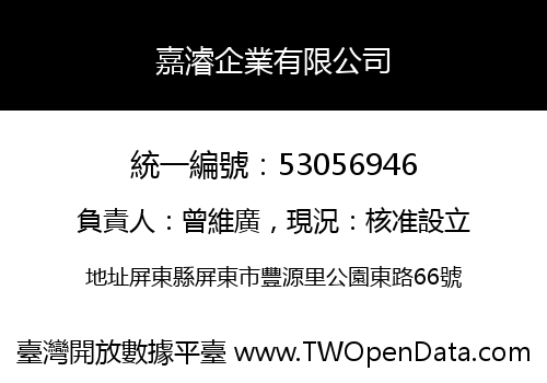 嘉濬企業有限公司