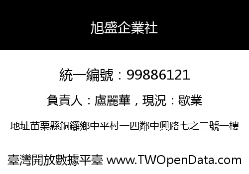 旭盛企業社