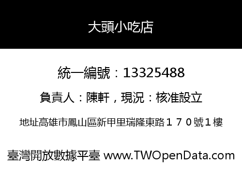 大頭小吃店