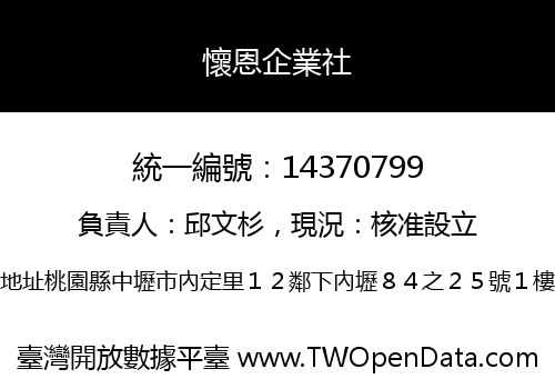 懷恩企業社