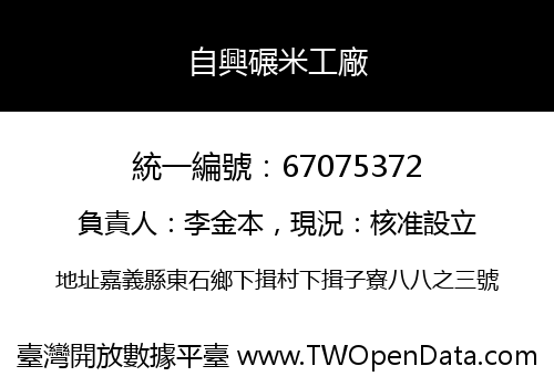 自興碾米工廠
