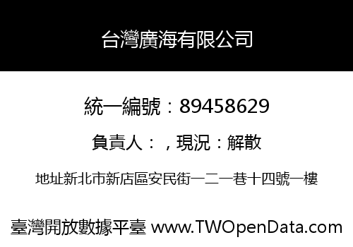 台灣廣海有限公司