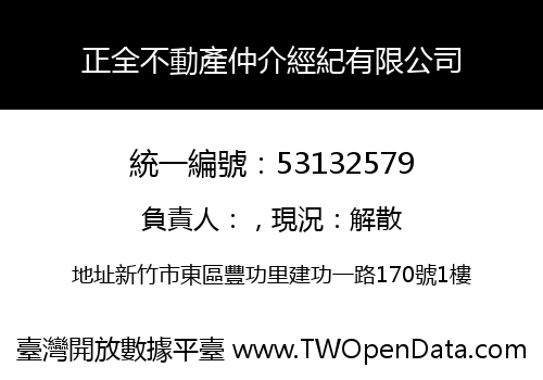 正全不動產仲介經紀有限公司
