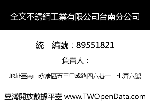 全文不銹鋼工業有限公司台南分公司