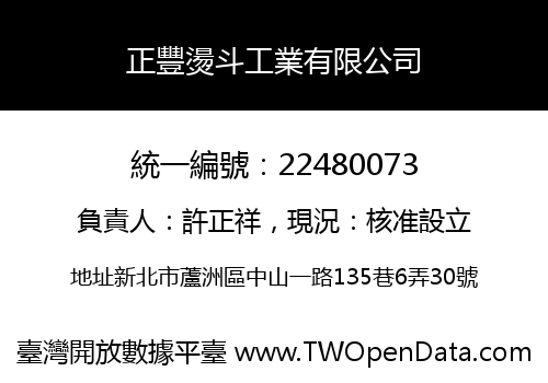 正豐燙斗工業有限公司