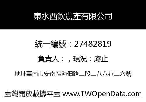 東水西飲農產有限公司