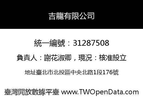 吉龍有限公司