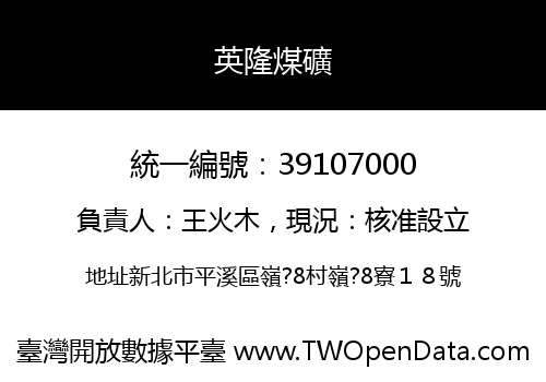 英隆煤礦