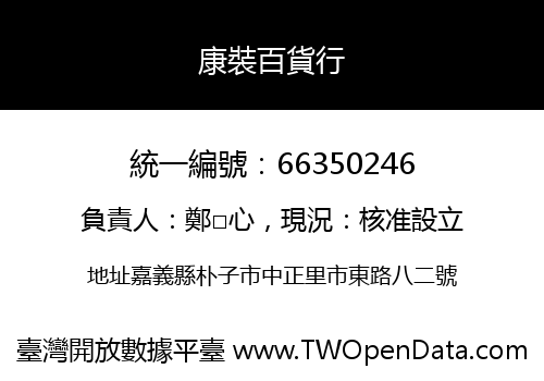 康裝百貨行