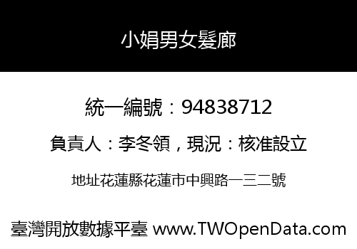 小娟男女髮廊
