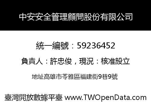 中安安全管理顧問股份有限公司