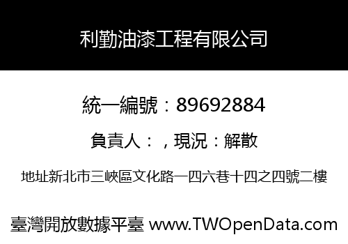 利勤油漆工程有限公司