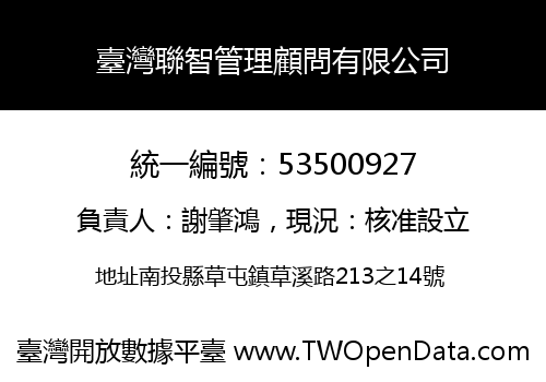 臺灣聯智管理顧問有限公司