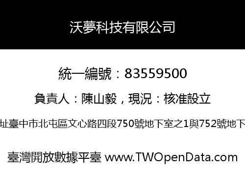 沃夢科技有限公司