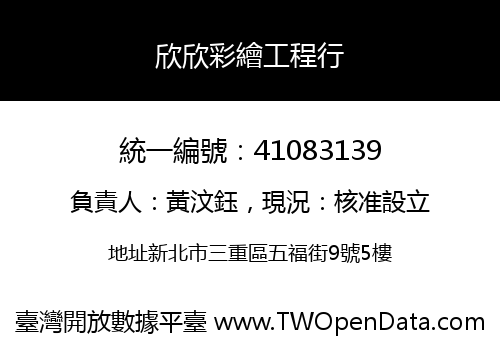 欣欣彩繪工程行