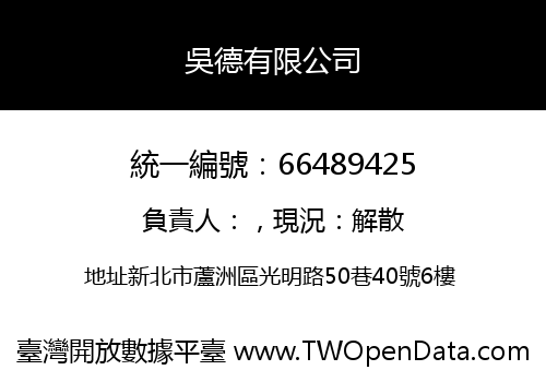 吳德有限公司