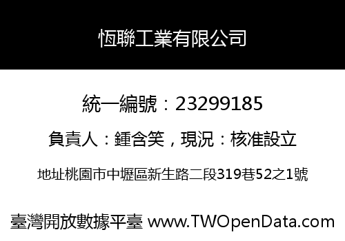 恆聯工業有限公司