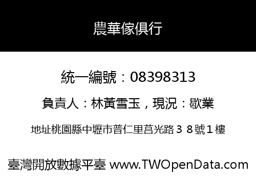 農華傢俱行