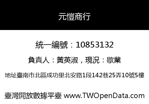 元愷商行