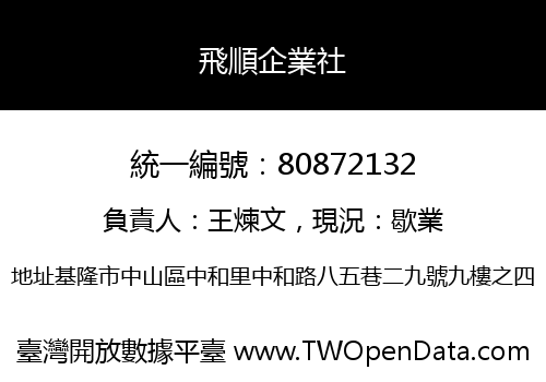 飛順企業社