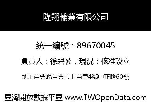 隆翔輪業有限公司