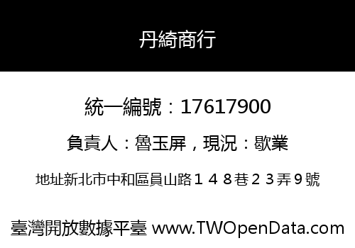 丹綺商行