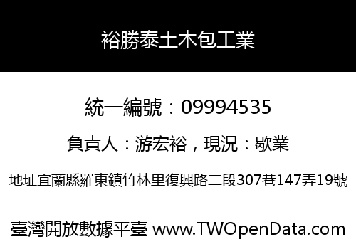 裕勝泰土木包工業