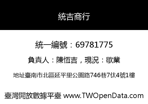 統吉商行