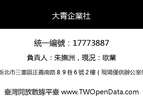大青企業社