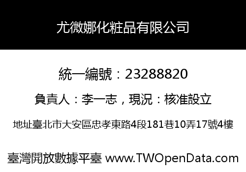 尤微娜化粧品有限公司