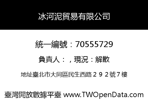 冰河泥貿易有限公司